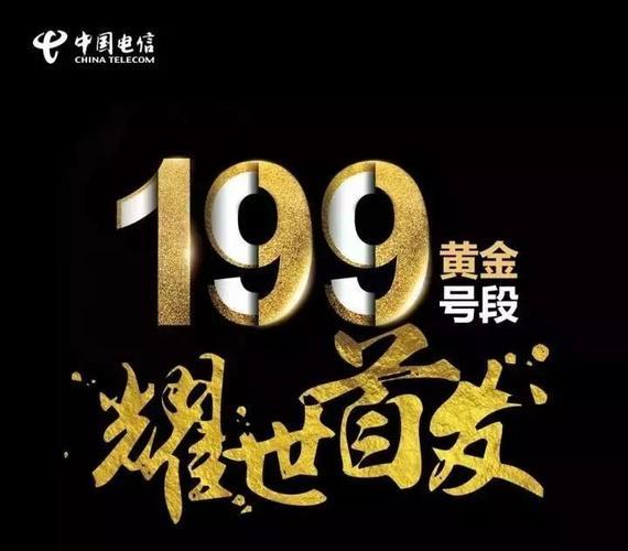 199电信靓号出售：彰显个性，引领潮流