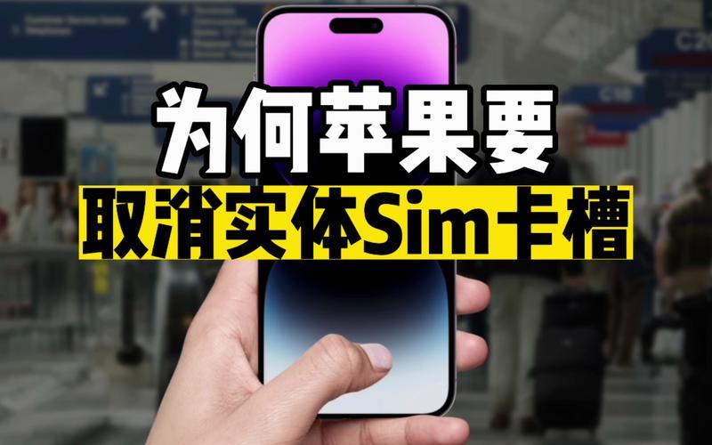 eSIM虚拟电话卡：告别实体SIM卡，畅享全球通话