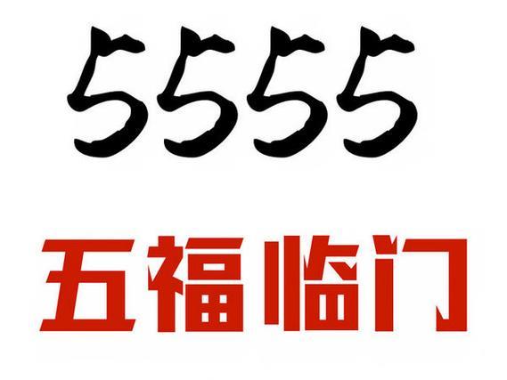 15555手机靓号：稀缺珍贵，寓意吉祥