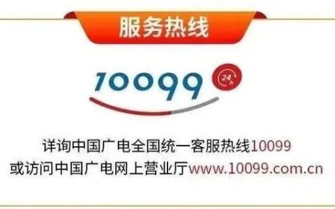 中国广电10099：开启5G新时代