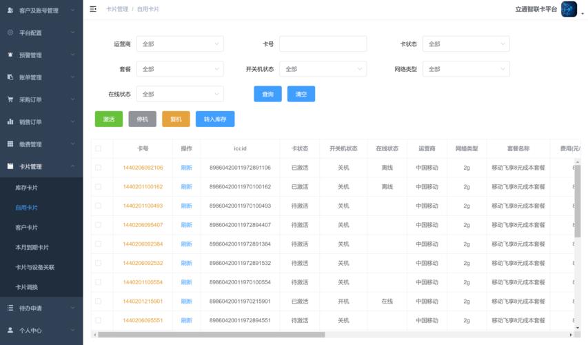 物联卡查询系统：轻松掌握物联卡信息