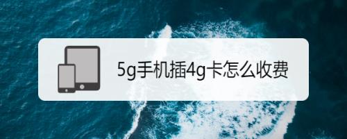 4G手机卡速率：影响因素及如何提升？