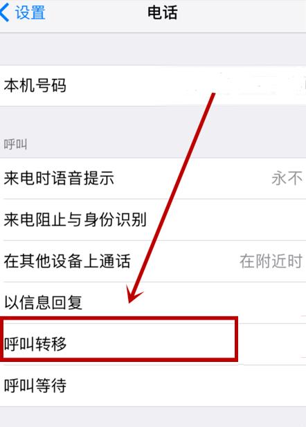 呼叫转移怎么设置？