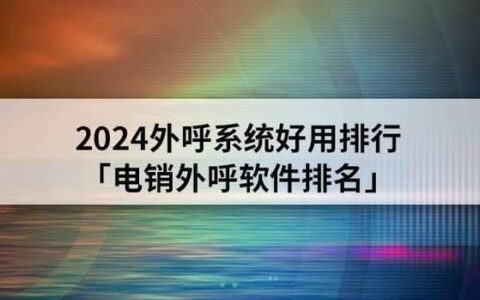 美国网络电话公司哪家好？2024年最新指南